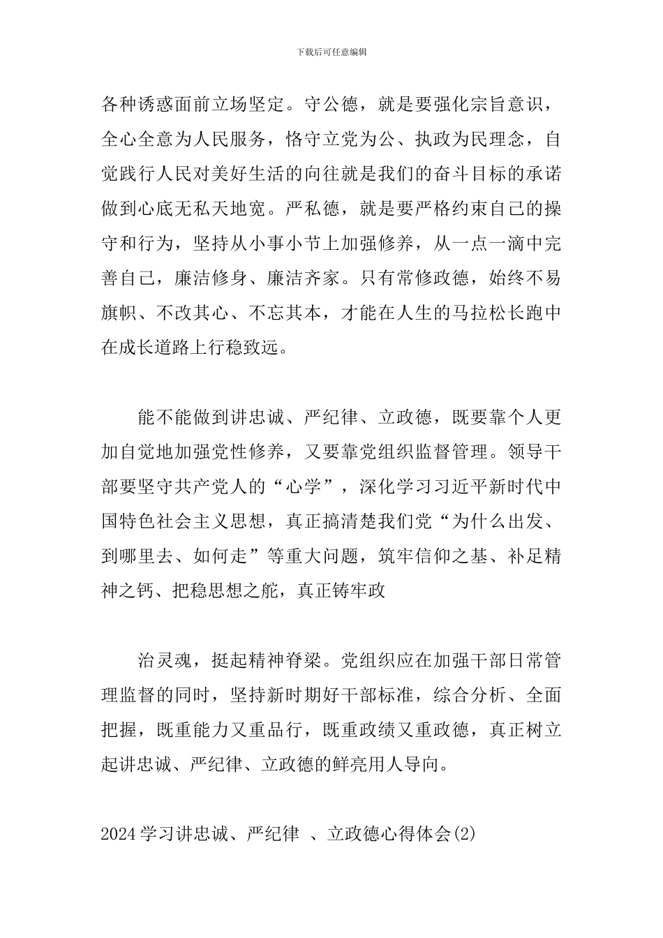 2024年“讲忠诚、严纪律-、立政德”学习心得体会精选三篇_第3页
