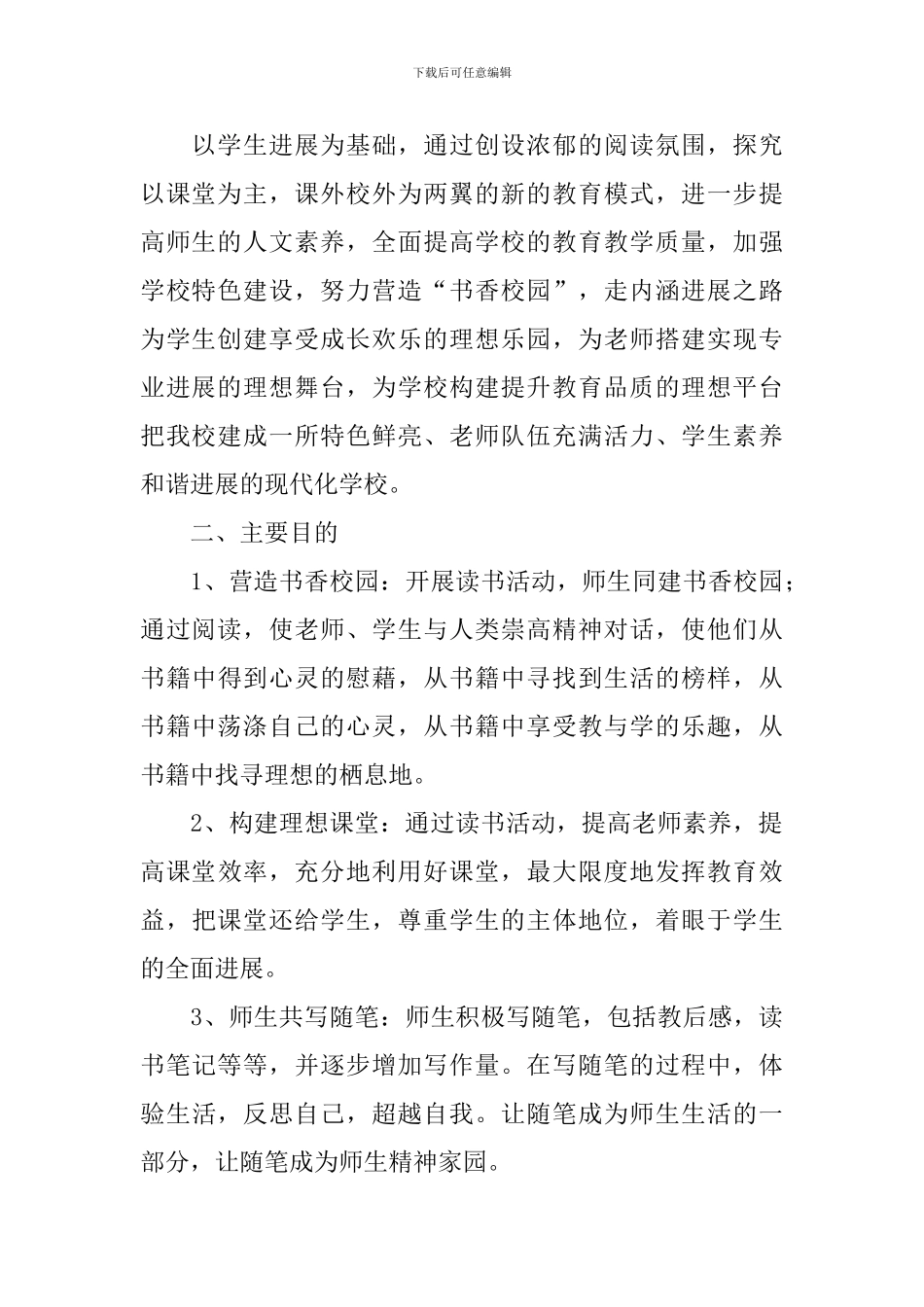 构建书香校园特色建设实施方案_第2页