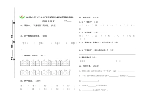 楚源小学2024年下学期四年级语文期中教学质量检测卷
