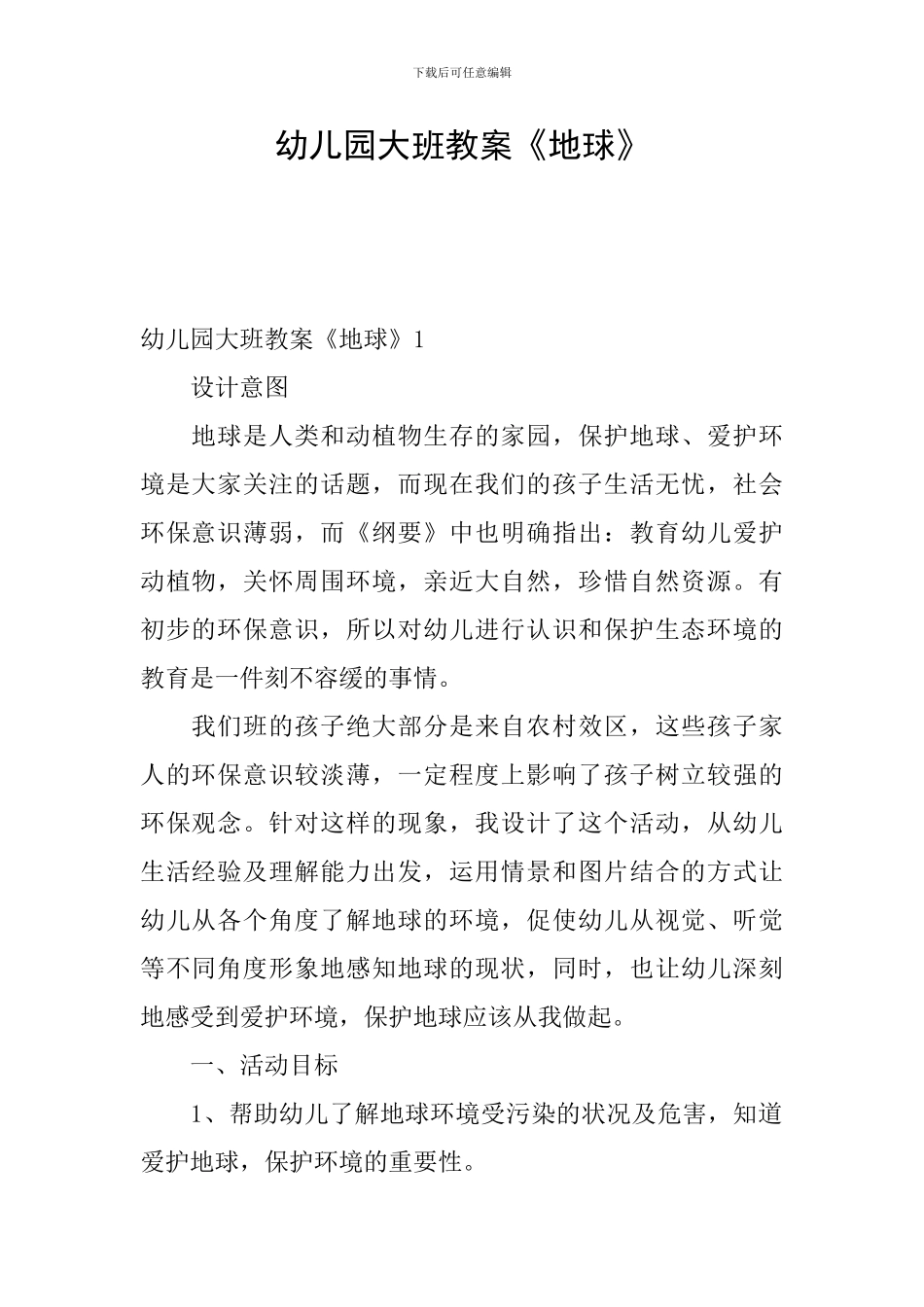 幼儿园大班教案《地球》_第1页
