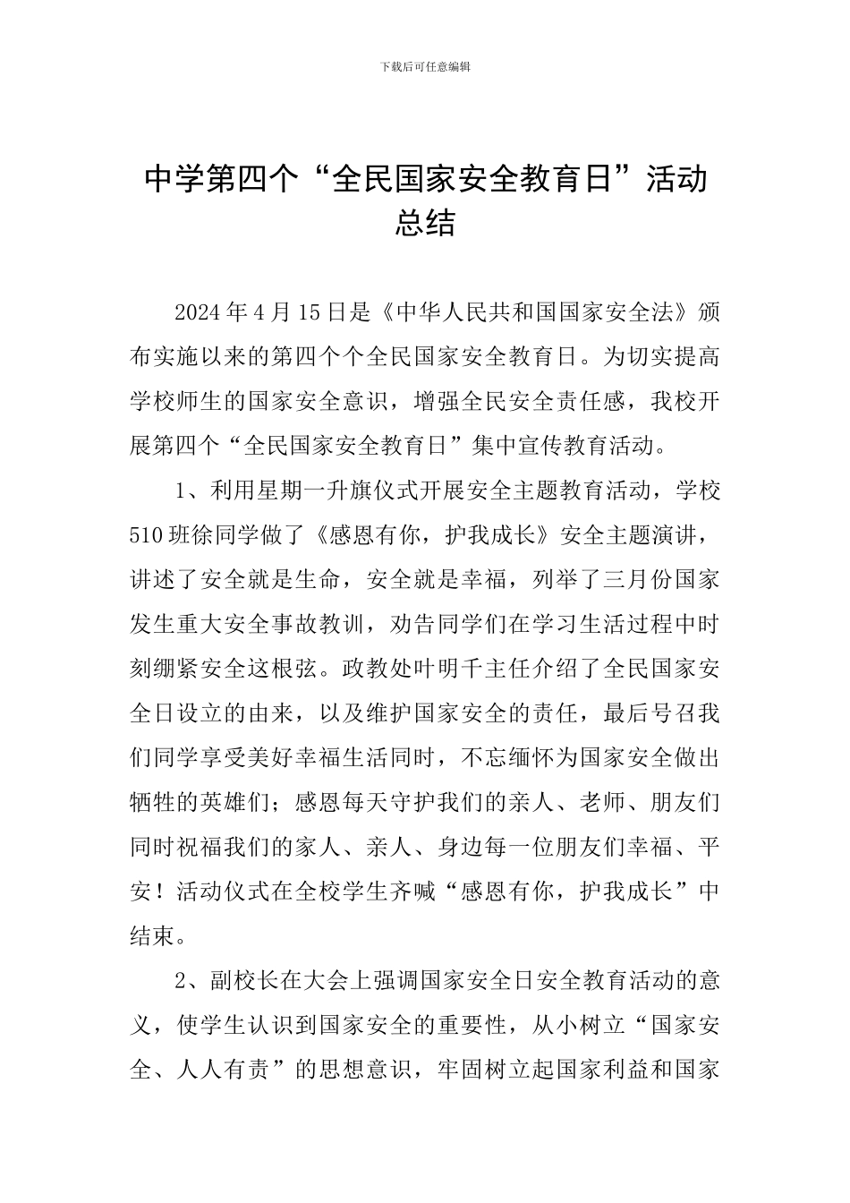中学第四个“全民国家安全教育日”活动总结_第1页