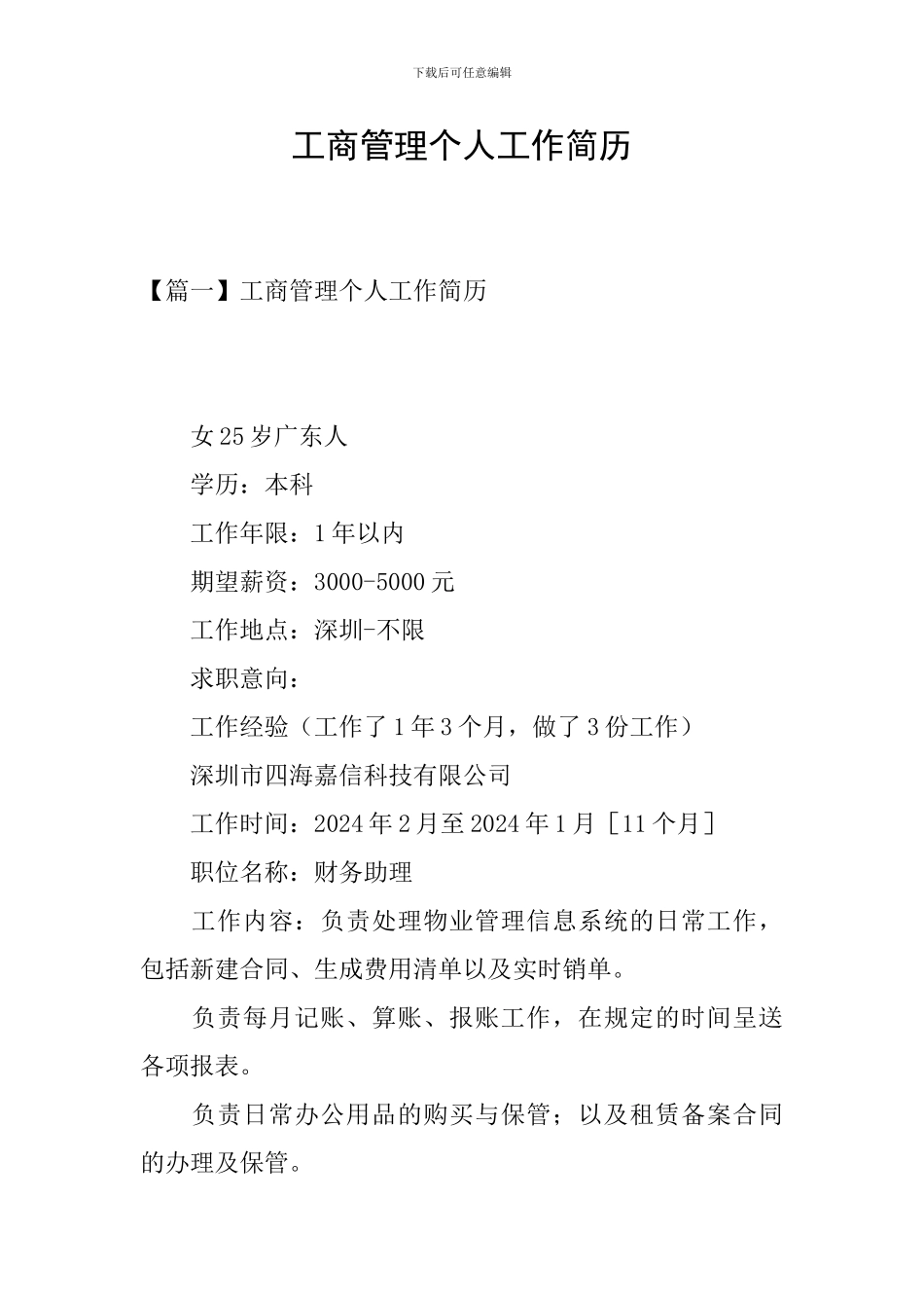 工商管理个人工作简历_第1页