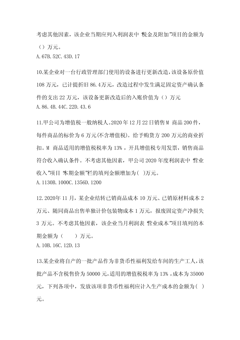 2024初级会计师《初级会计实务》考试典型题库及答案 _第3页