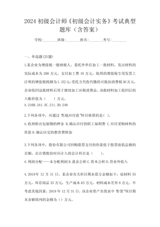 2024初级会计师《初级会计实务》考试典型题库及答案 