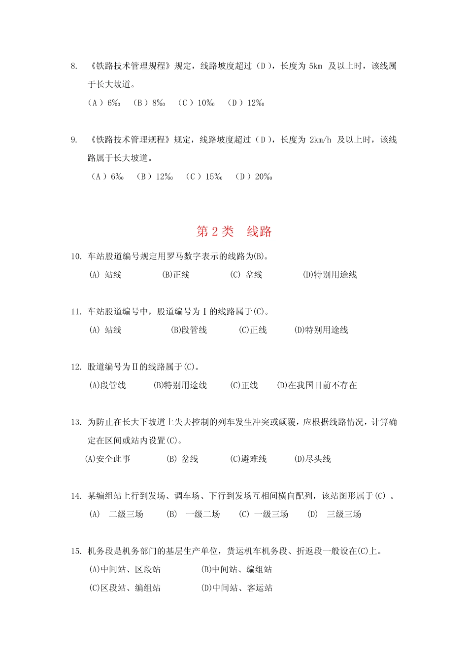 最新车站值班员上岗证考题一(附标准答案) _第2页