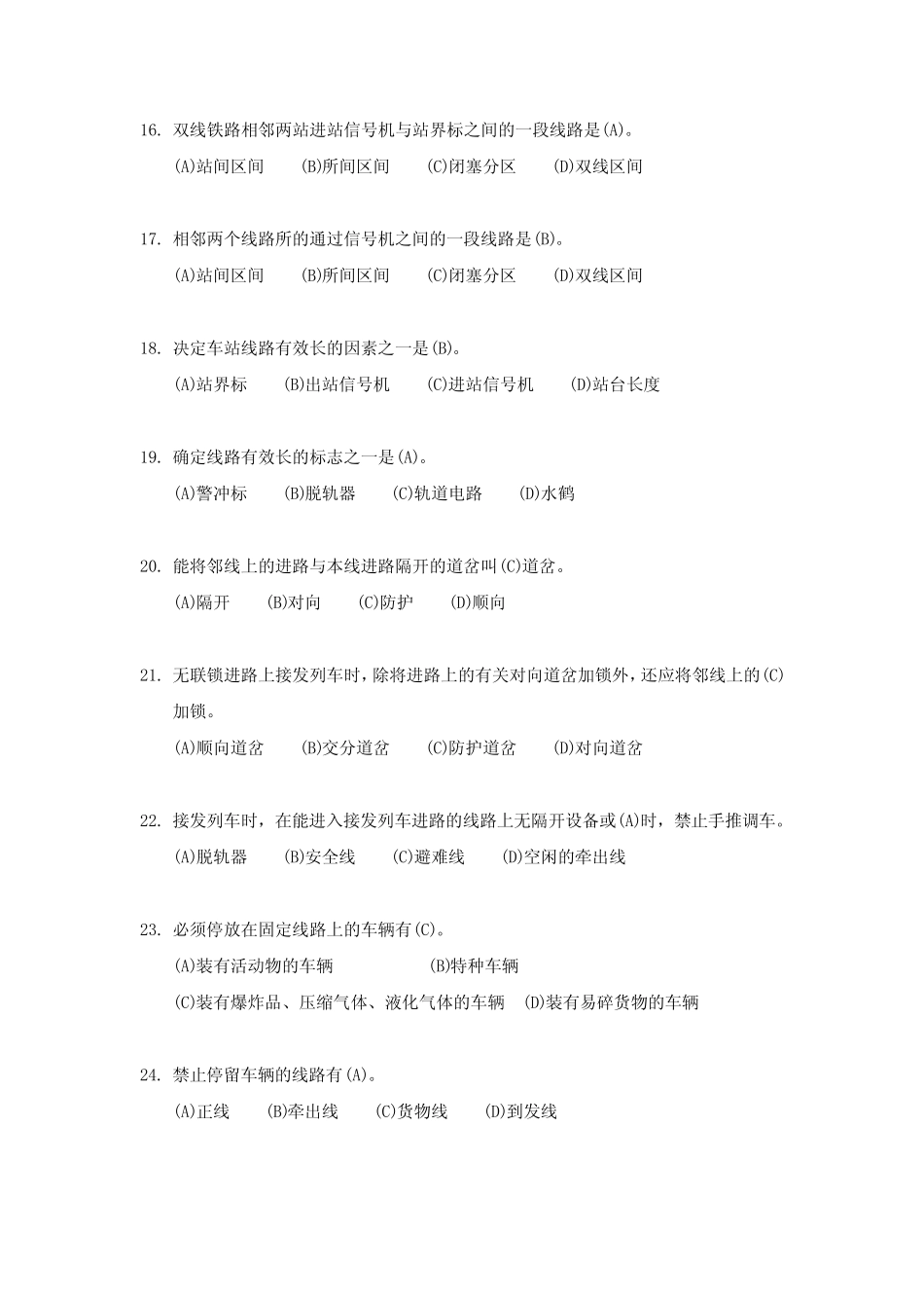 最新车站值班员上岗证考题一(附标准答案) _第3页