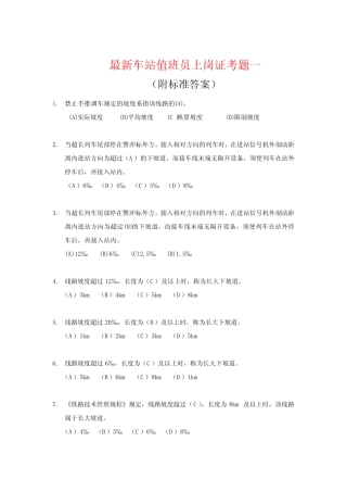 最新车站值班员上岗证考题一(附标准答案) 