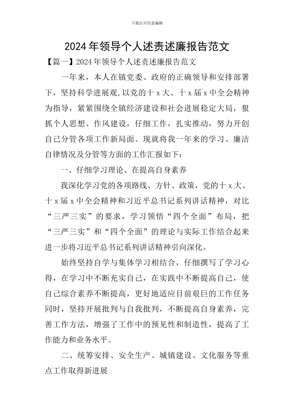 2024年领导个人述责述廉报告范文_第1页