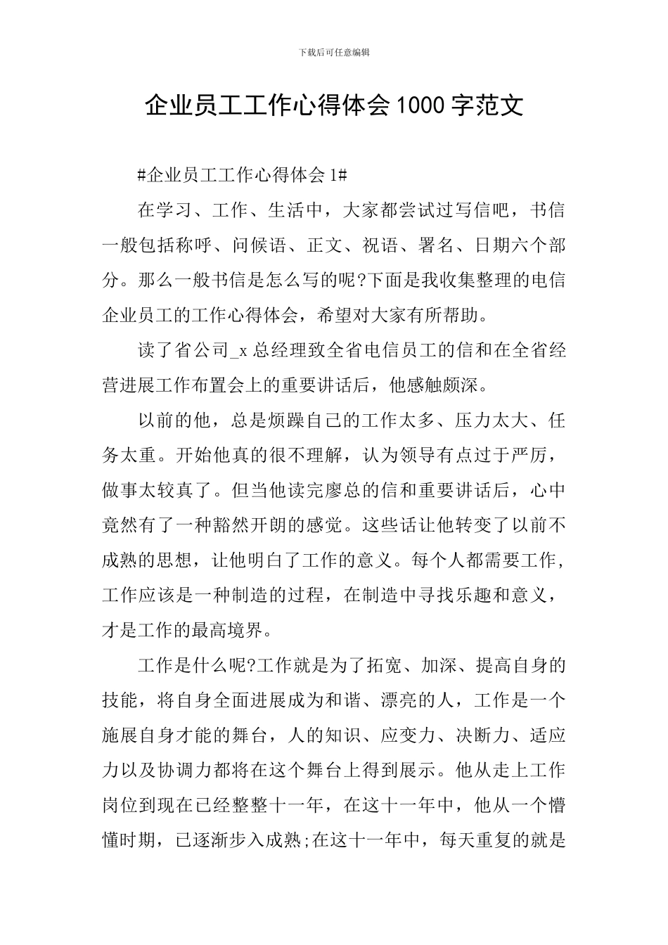 企业员工工作心得体会1000字范文_第1页
