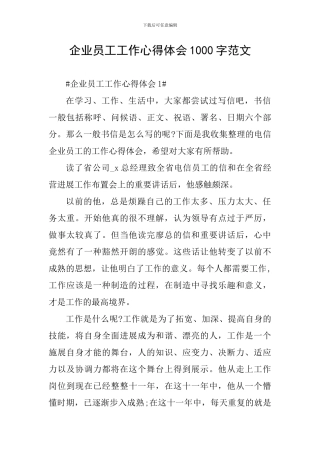 企业员工工作心得体会1000字范文