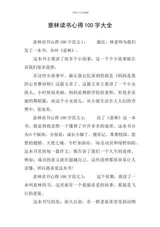 意林读书心得100字大全