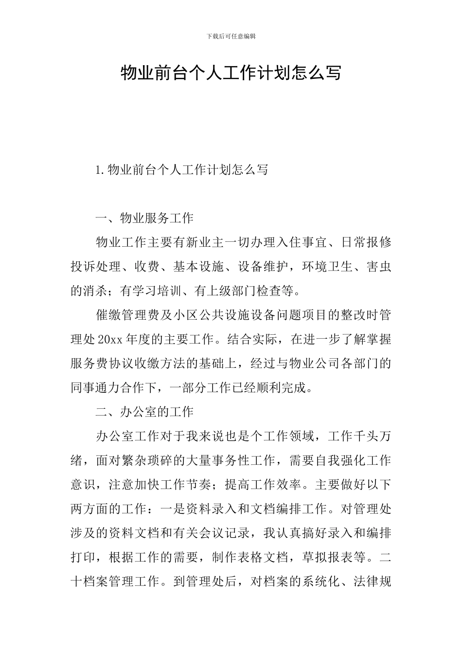 物业前台个人工作计划怎么写_第1页