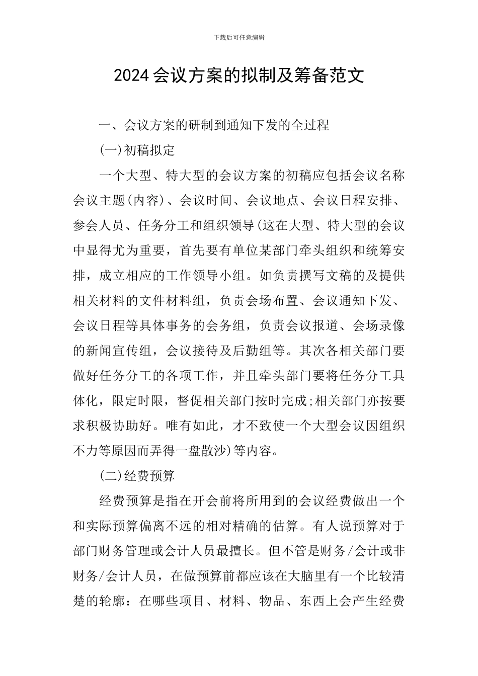 2024会议方案的拟制及筹备范文_第1页