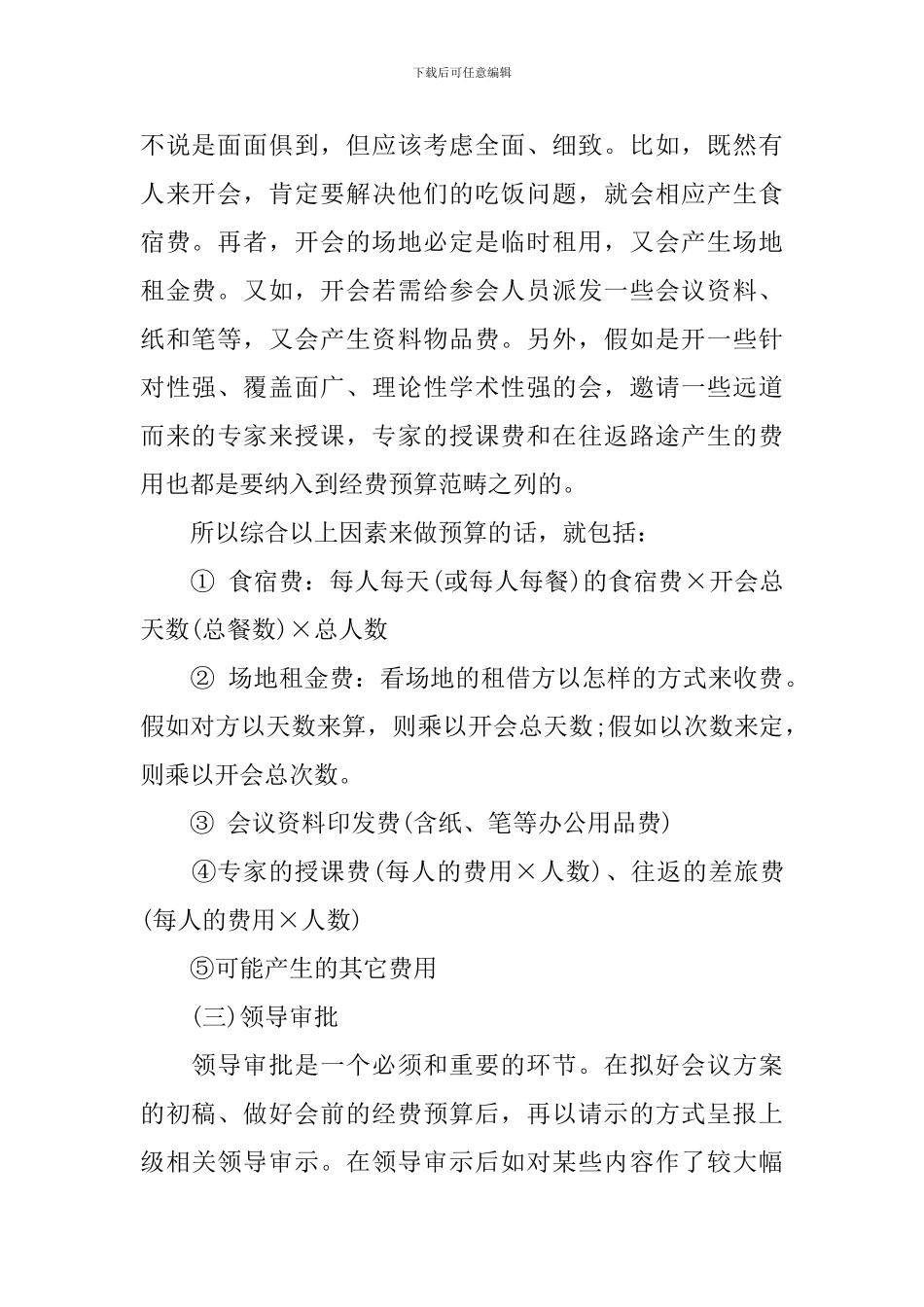 2024会议方案的拟制及筹备范文_第2页