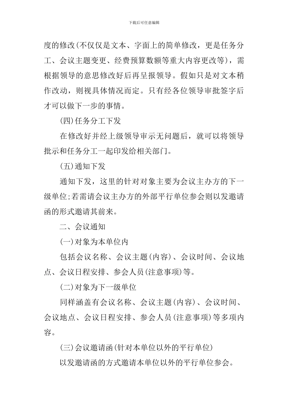 2024会议方案的拟制及筹备范文_第3页