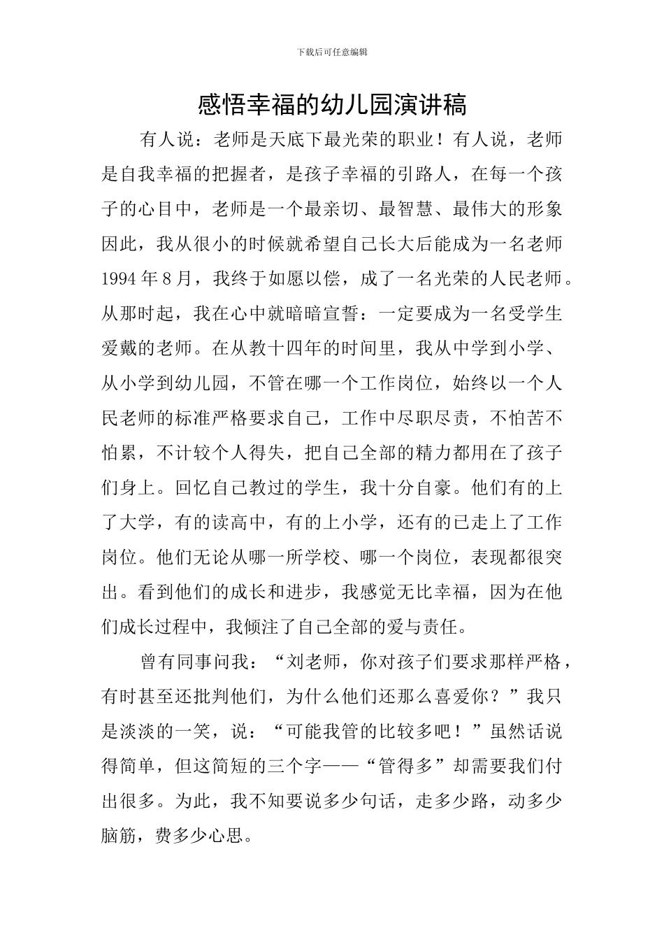 感悟幸福的幼儿园演讲稿_第1页