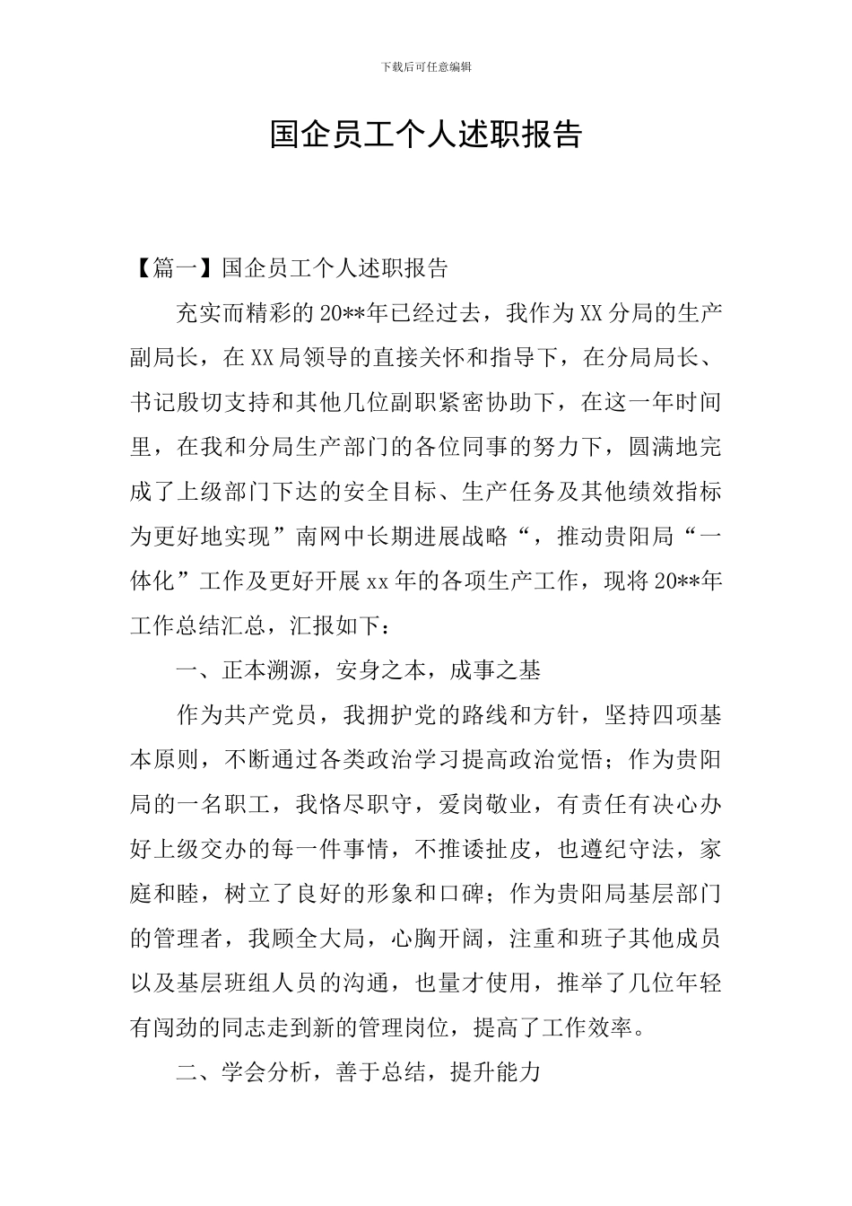 国企员工个人述职报告_第1页