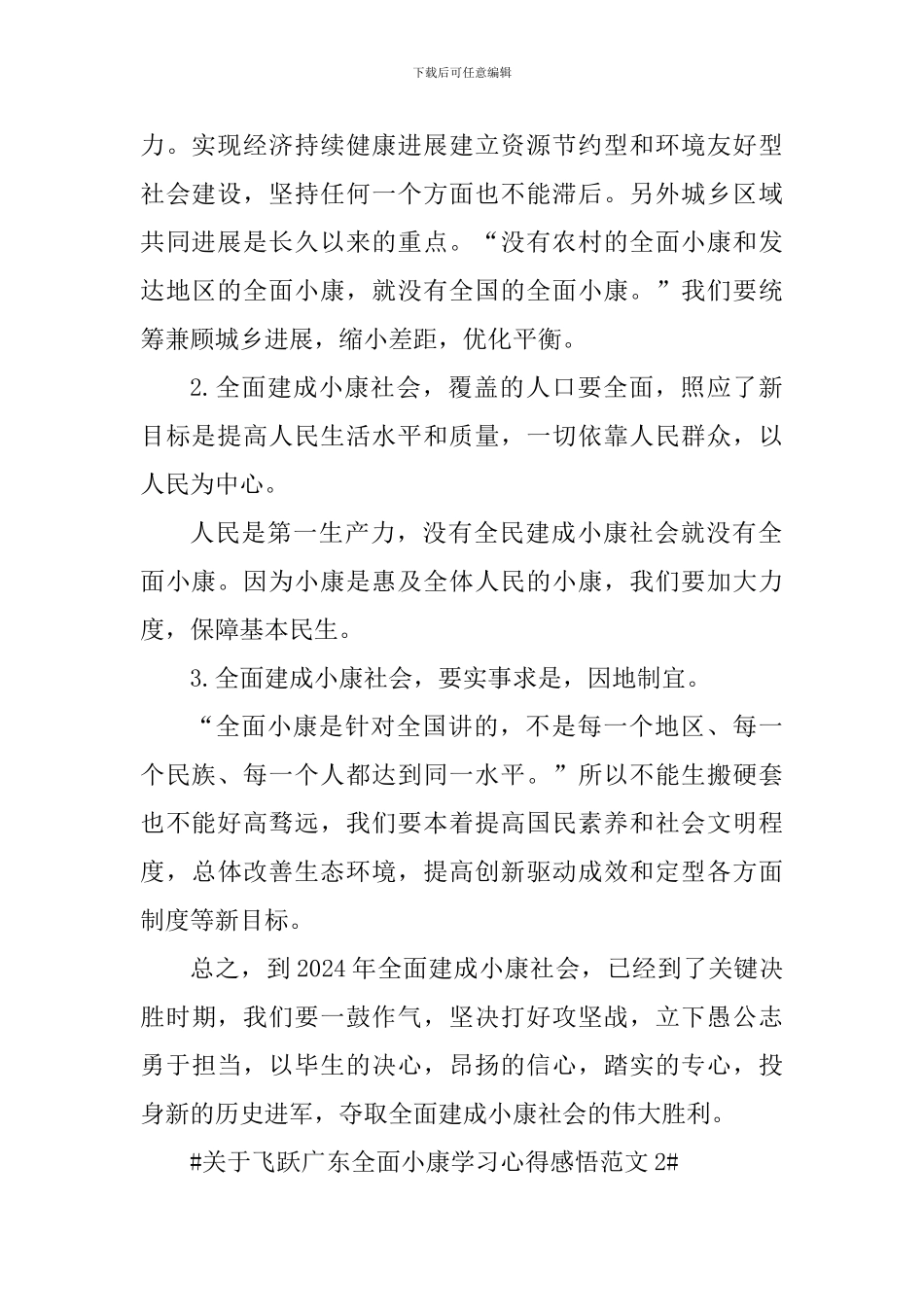 关于飞跃广东全面小康学习心得感悟_第2页
