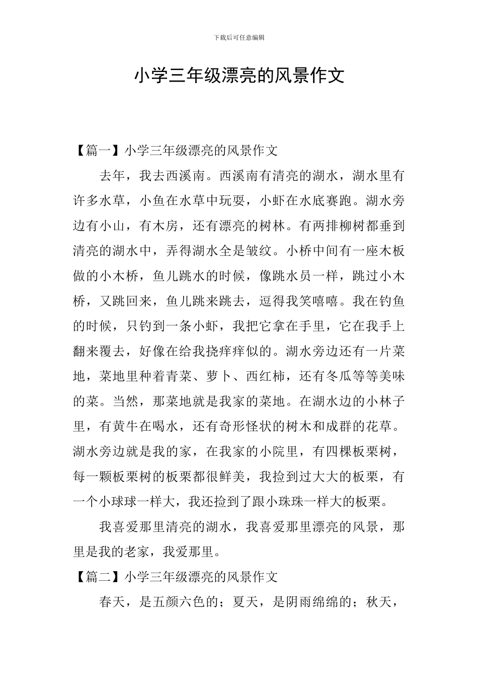 小学三年级美丽的风景作文_第1页