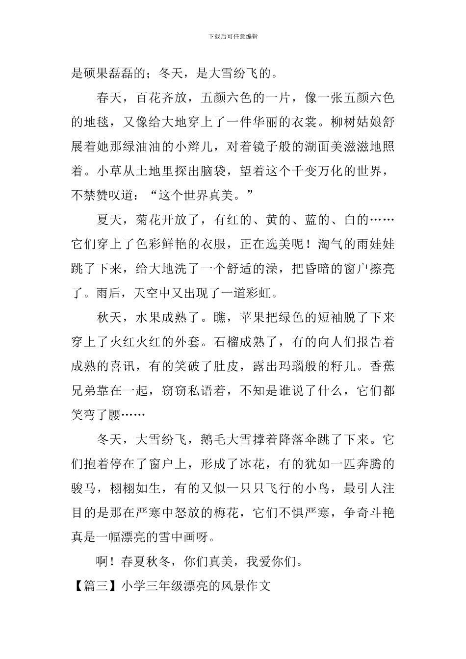 小学三年级美丽的风景作文_第2页