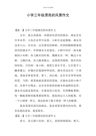 小学三年级美丽的风景作文