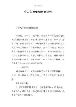 个人年度继续教育计划