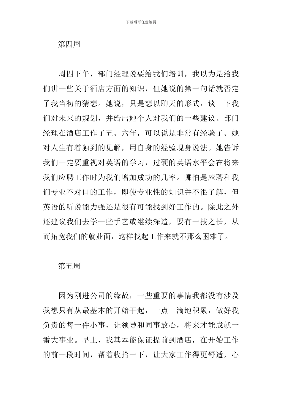 最新大学生酒店顶岗实习周记20周_第3页