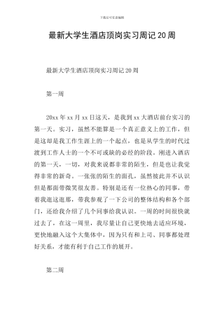 最新大学生酒店顶岗实习周记20周