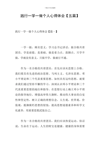 践行一学一做个人心得体会