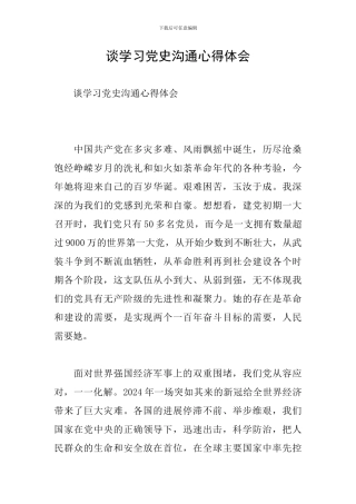 谈学习党史交流心得体会