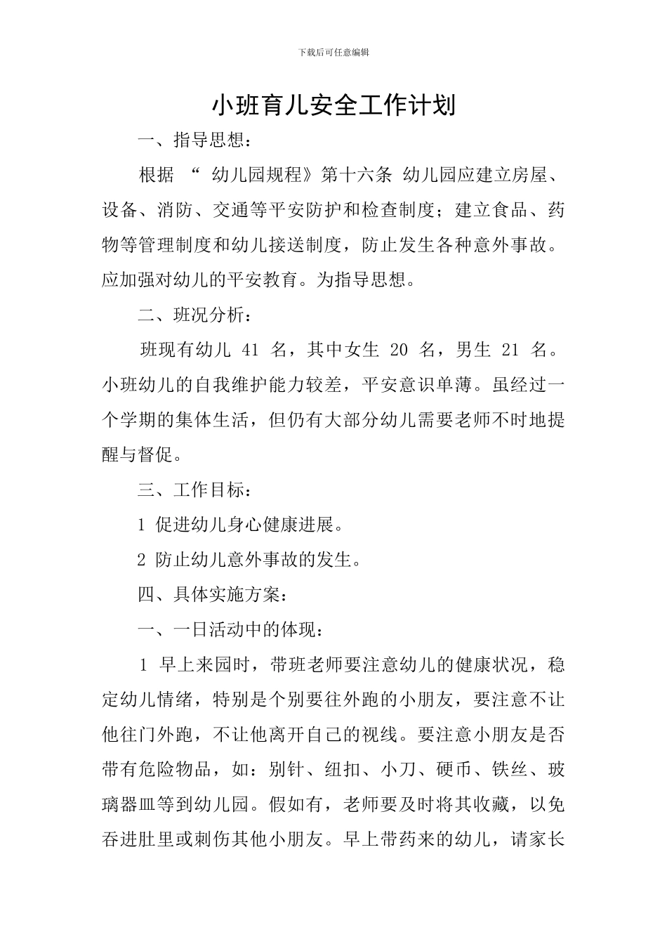 小班育儿安全工作计划_第1页