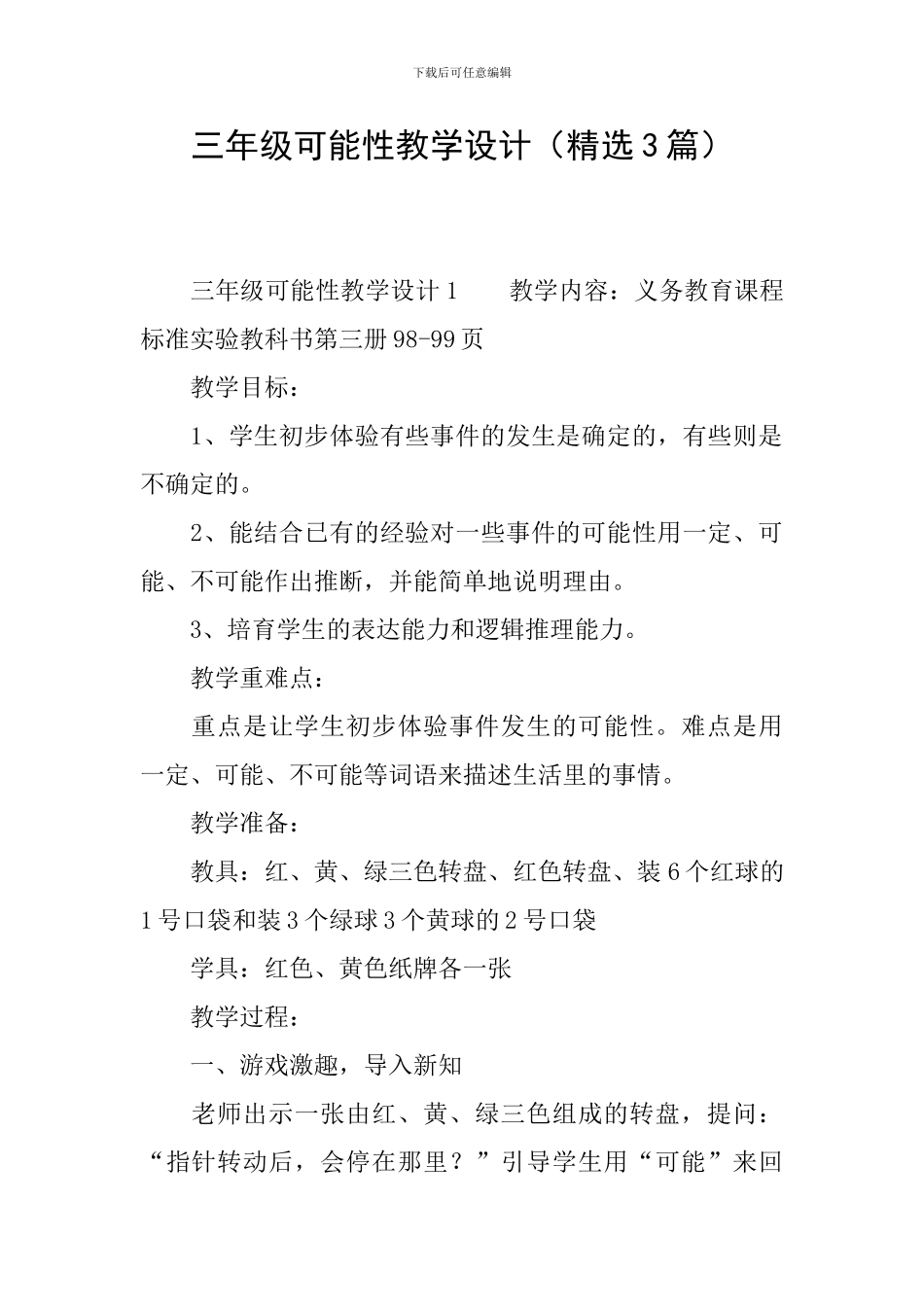三年级可能性教学设计_第1页