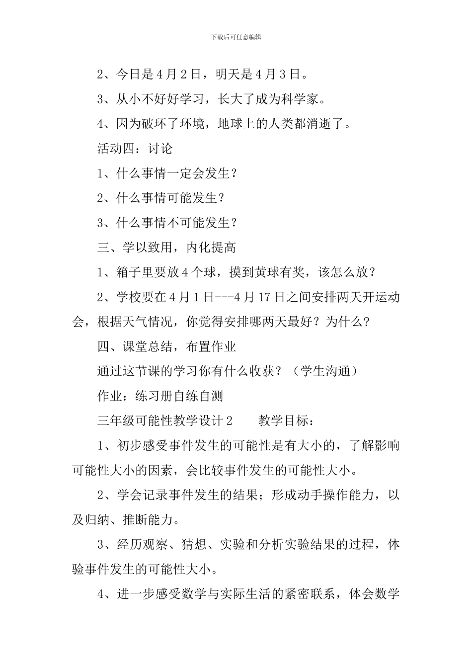 三年级可能性教学设计_第3页