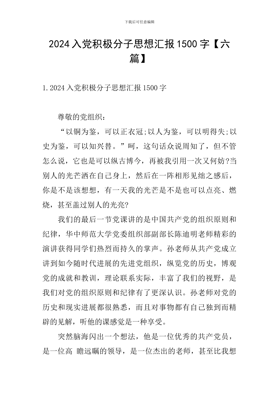 2024入党积极分子思想汇报1500字_第1页