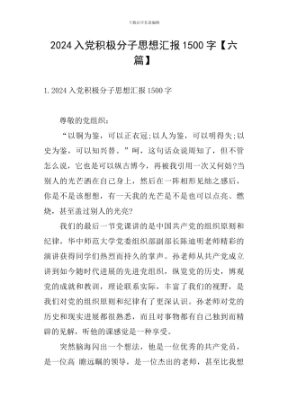 2024入党积极分子思想汇报1500字