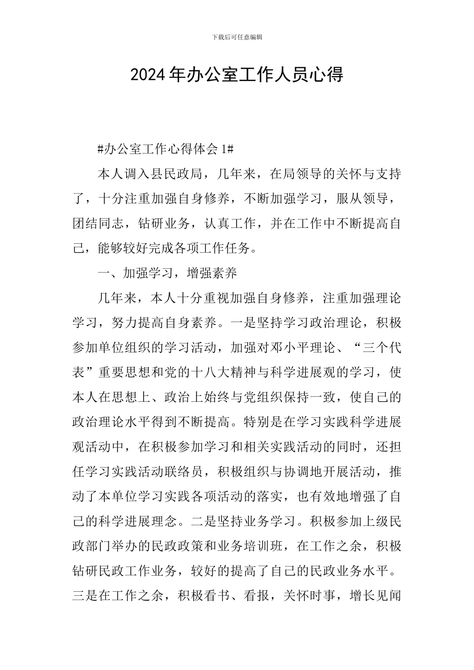 2024年办公室工作人员心得_第1页