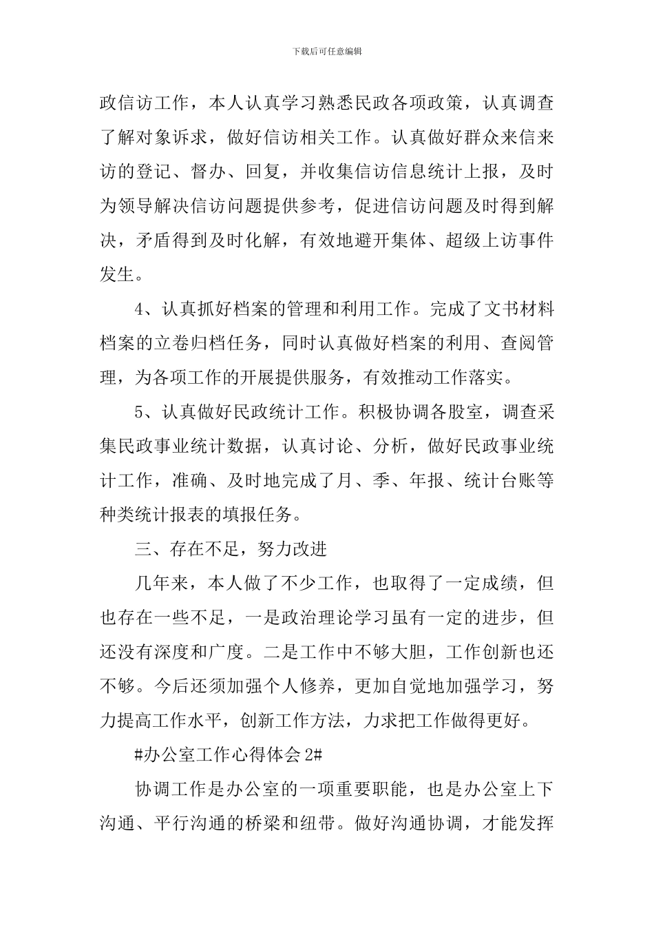 2024年办公室工作人员心得_第3页