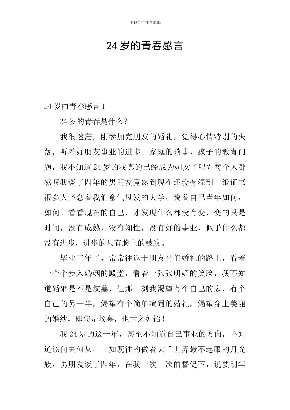 24岁的青春感言_第1页
