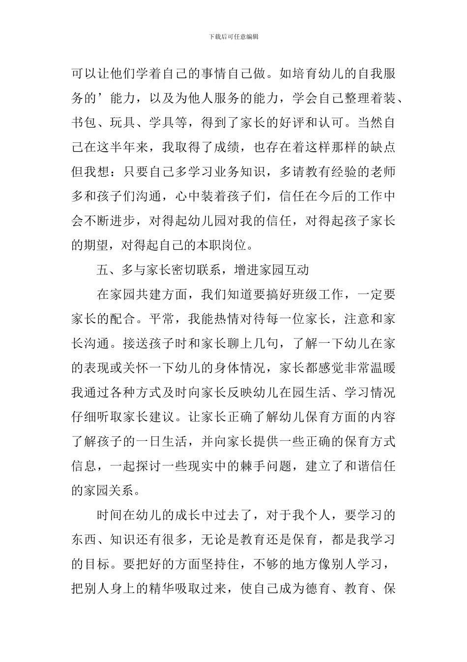 幼儿园保育员述职报告范文_第3页