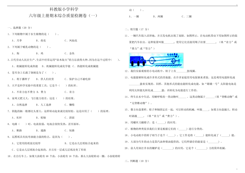 教科版小学科学六年级上册科学期末综合质量检测卷(一)(含答案)_第1页