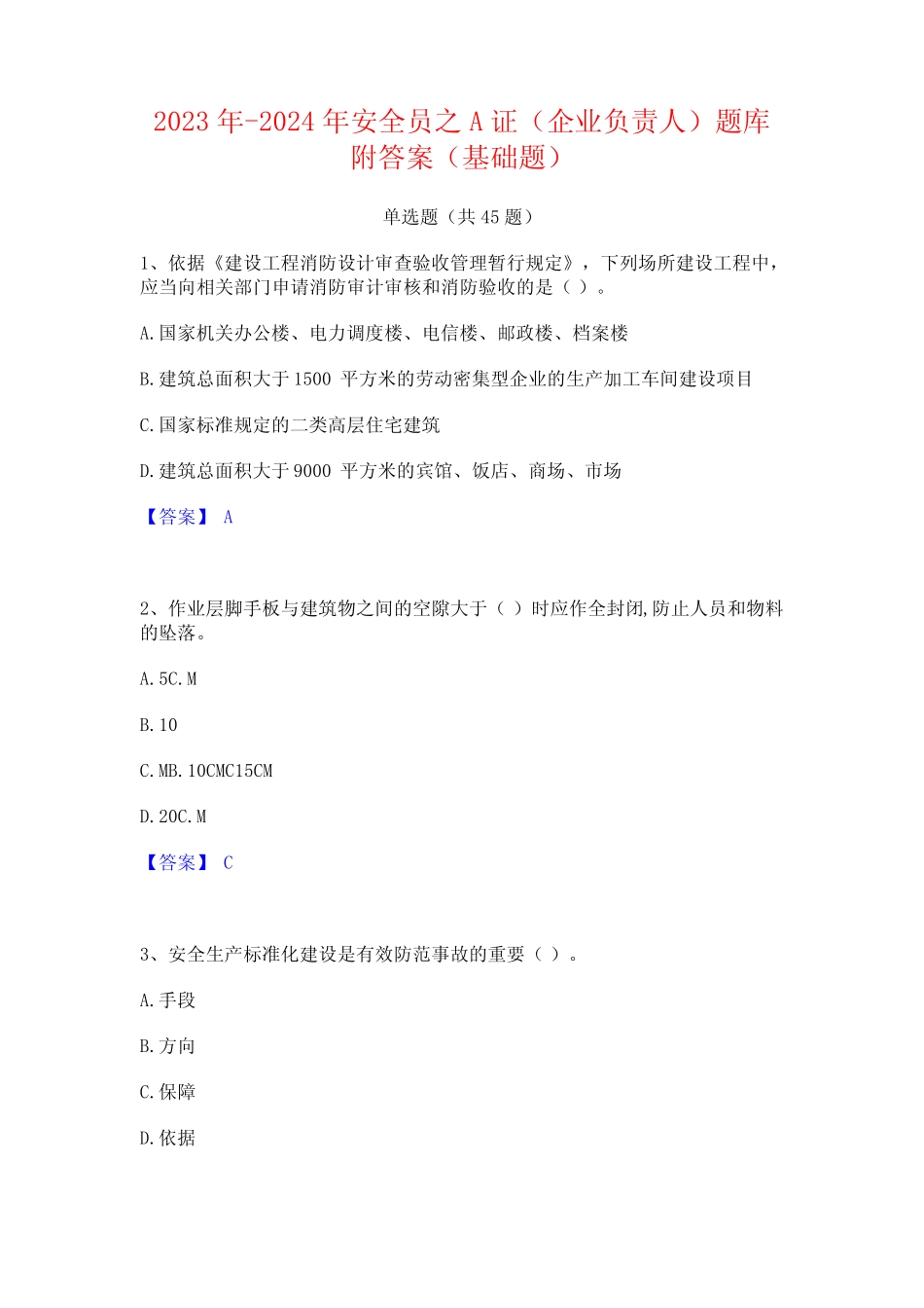2023年-2024年安全员之A证(企业负责人)题库附答案(基础题) _第1页