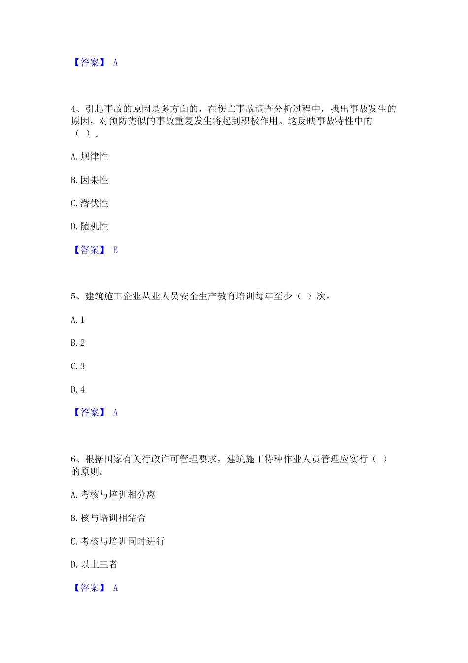 2023年-2024年安全员之A证(企业负责人)题库附答案(基础题) _第2页