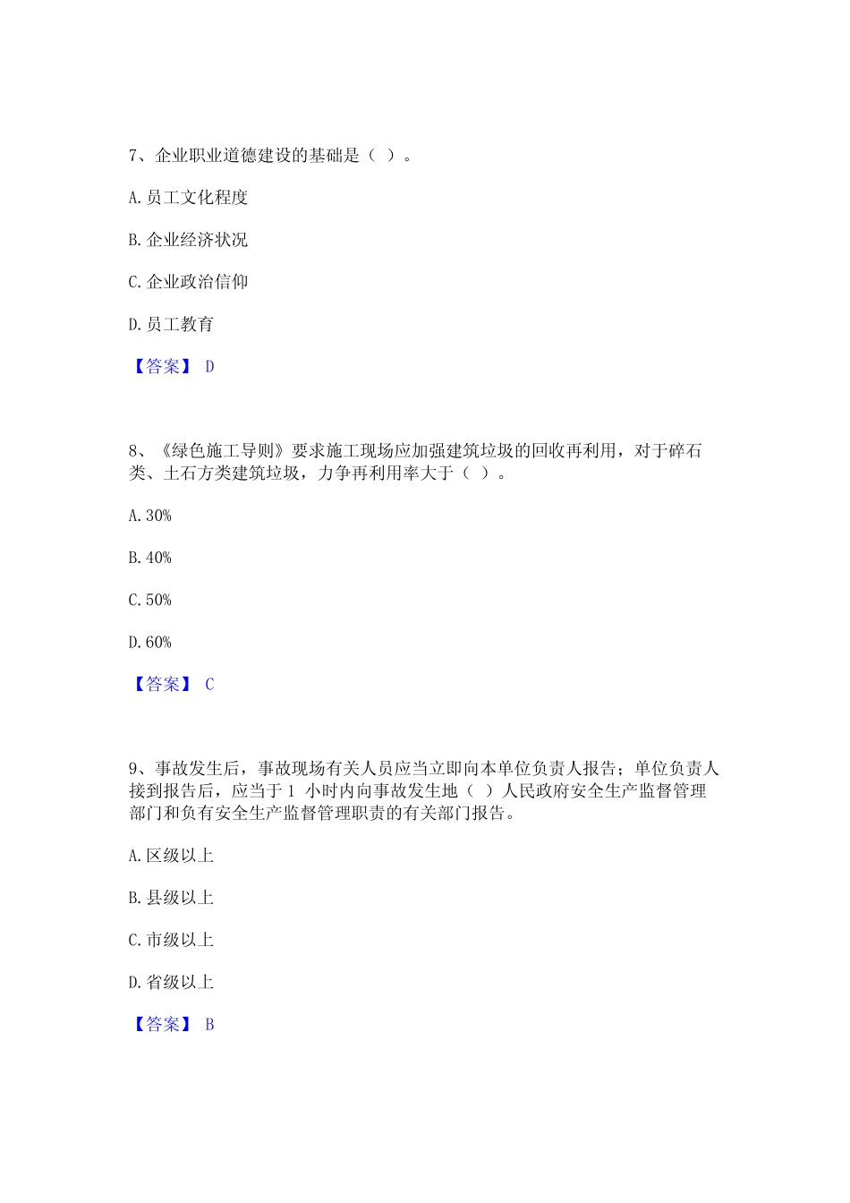 2023年-2024年安全员之A证(企业负责人)题库附答案(基础题) _第3页