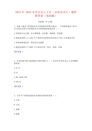 2023年-2024年安全员之A证(企业负责人)题库附答案(基础题) 