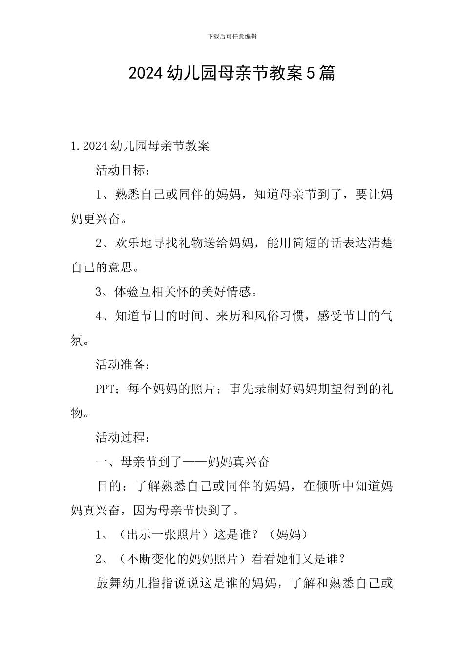 2024幼儿园母亲节教案5篇_第1页