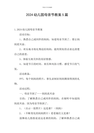 2024幼儿园母亲节教案5篇
