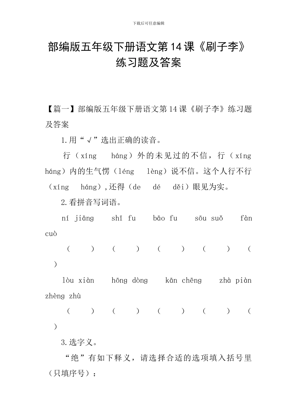 部编版五年级下册语文第14课《刷子李》练习题及答案_第1页