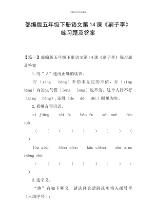 部编版五年级下册语文第14课《刷子李》练习题及答案