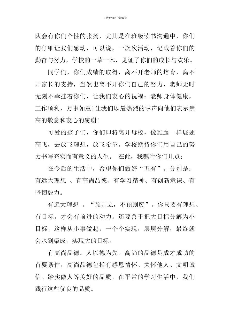 班主任在小学毕业典礼上的讲话作文500字_第3页