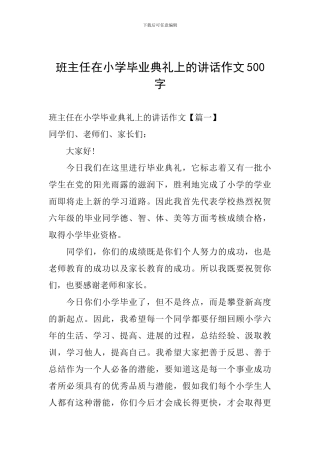 班主任在小学毕业典礼上的讲话作文500字